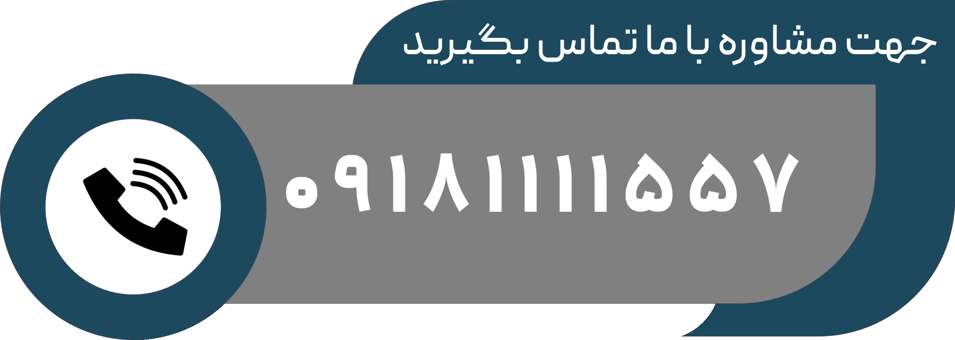 با ما تماس بگیرید